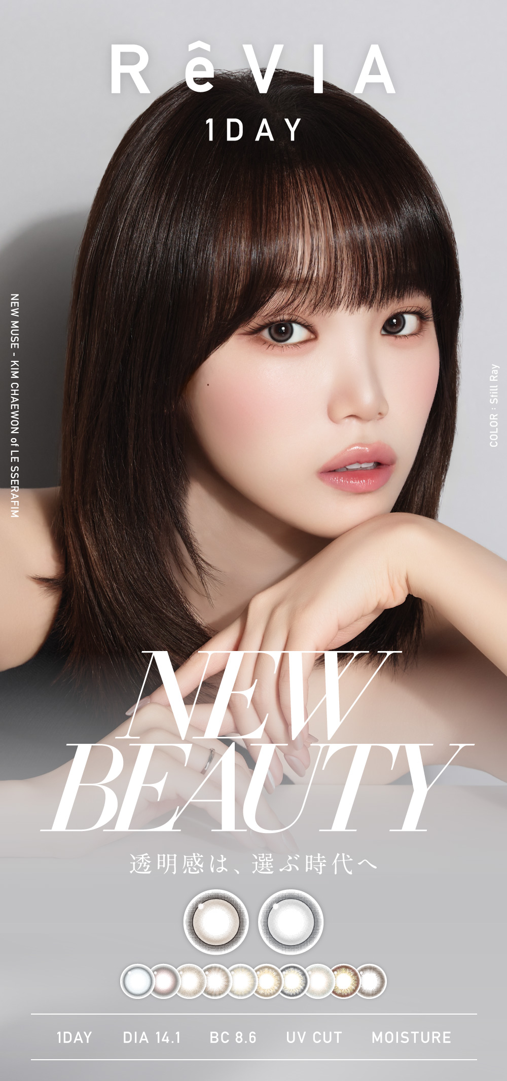 ReVIA 1day 蕾美彩色日拋,Kim Chaewon,日本樂天No.1,日系透明感隱形眼鏡