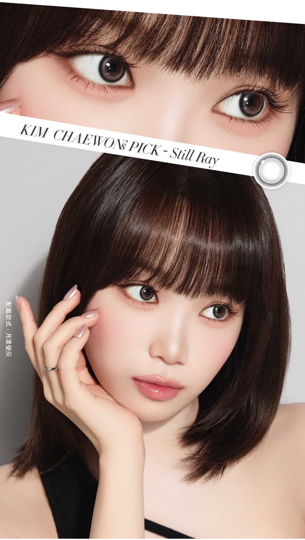 Kim Chaewon's Pick,Still Ray 月漾瑩灰