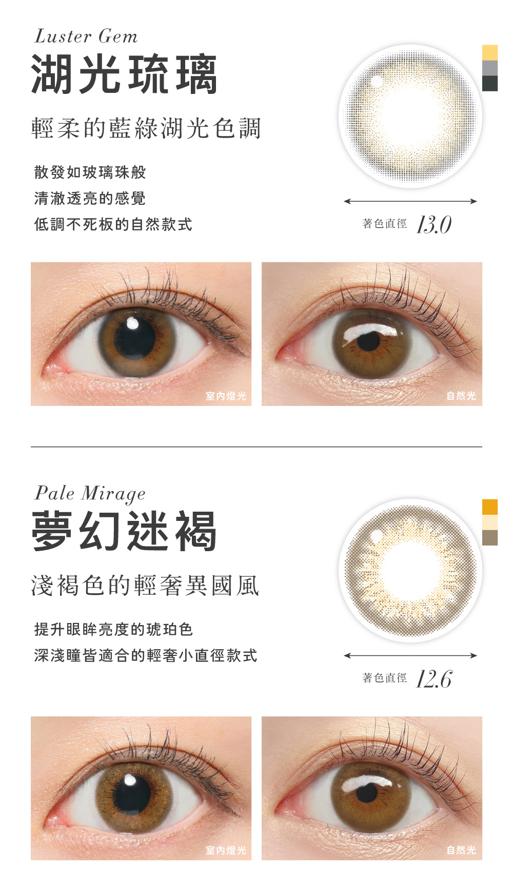 Luster Gem 湖光琉璃 輕柔的藍綠湖光色調,Pale Mirage 夢幻迷褐 淺褐色輕奢異國風