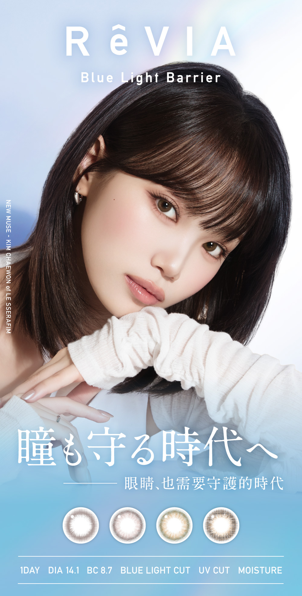 ReVIA Blue Light Barrier Color 蕾美抗藍光彩色日拋,Kim Chaewon,日本樂天No.1