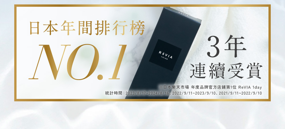 日本樂天年間排行榜No.1,3年連續受賞