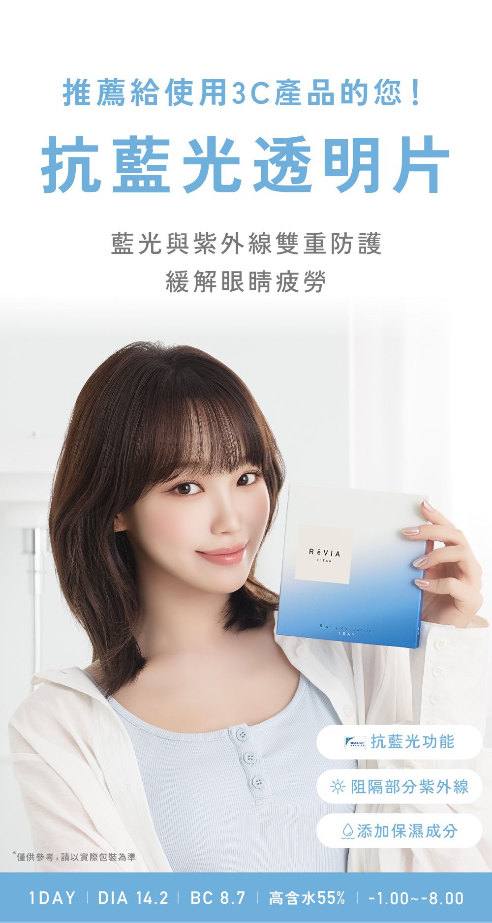 推薦給使用3C產品的您 藍光與紫外線雙重防護