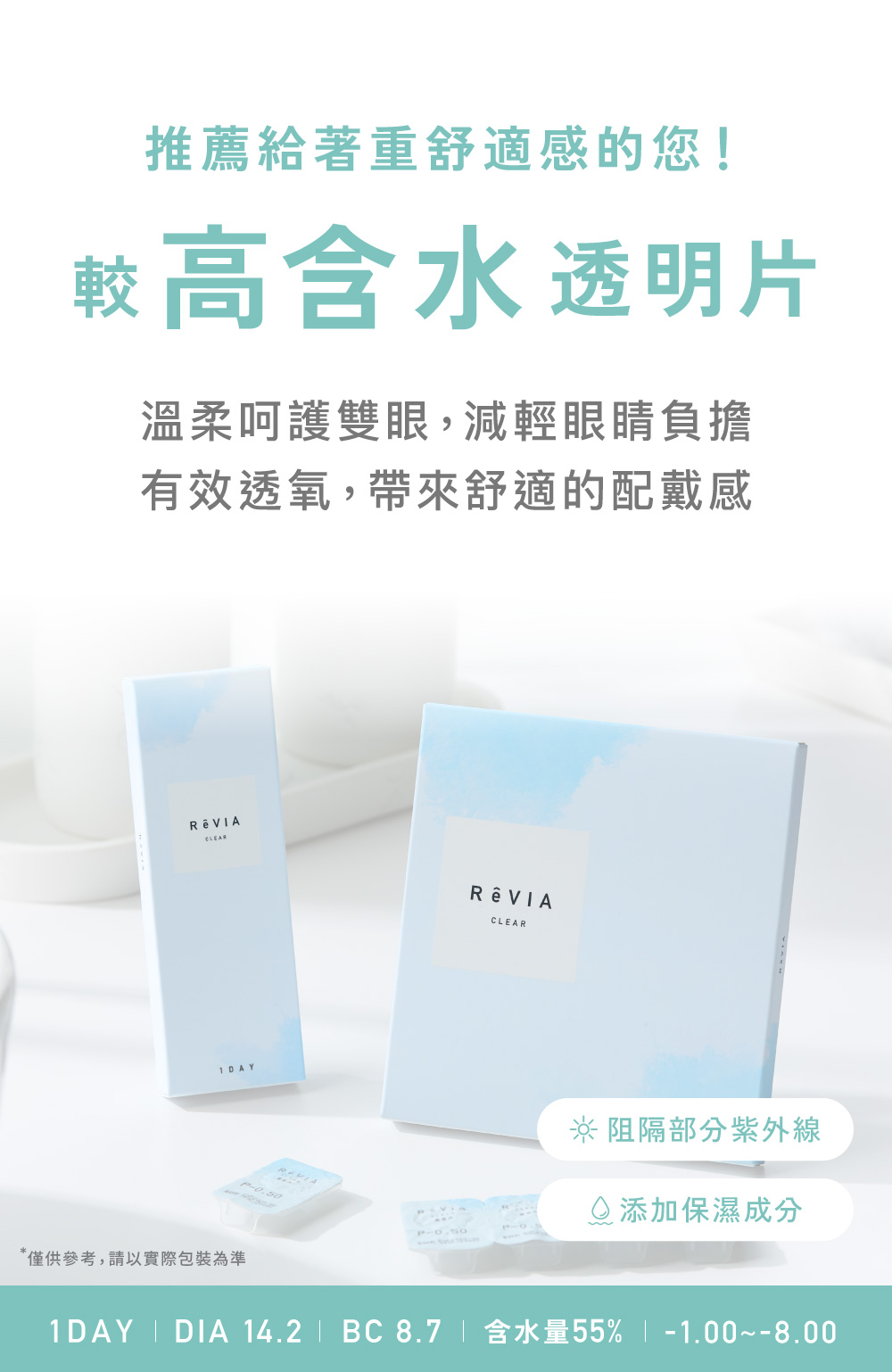 推薦給著重舒適感的您 較高含水透明片